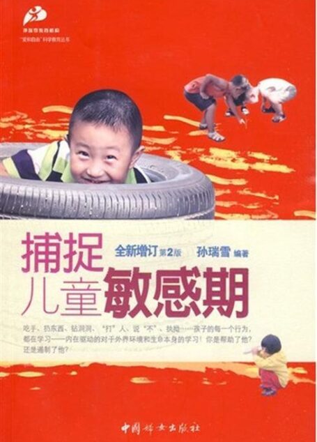 捕捉儿童的敏感期