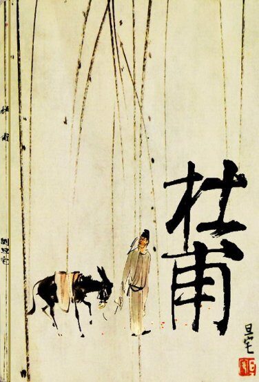 《杜甫》 连环画