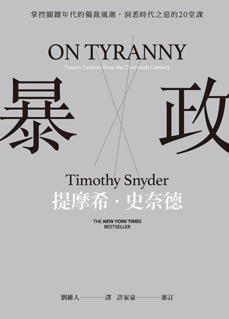 暴政:掌控關鍵年代的獨裁風潮,洞悉時代之惡的20堂課
