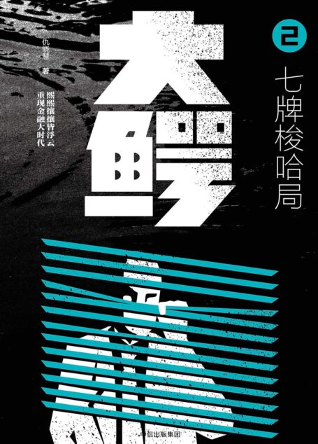 大鳄.2,七牌梭哈局