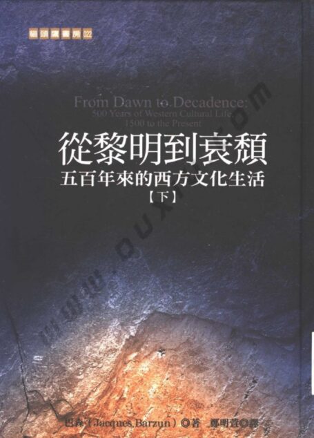 猫头鹰书房 从黎明到衰颓:五百年来的西方的文化生活 (下册)