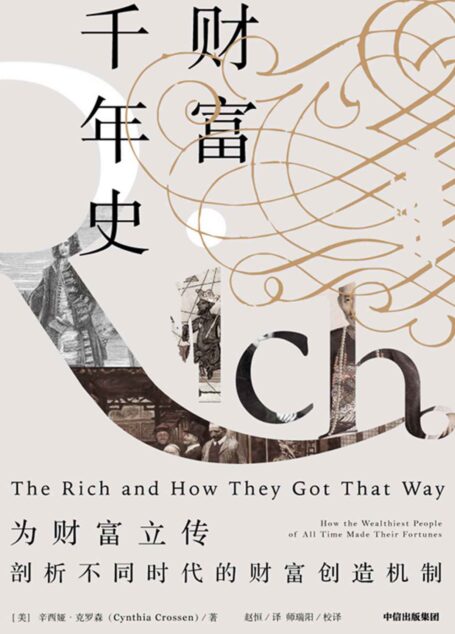 财富千年史(为财富立传,剖析不同时代的财富创造机制)