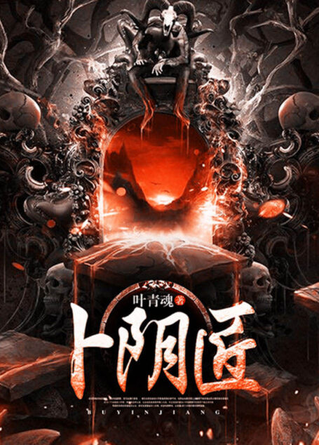 卜阴匠