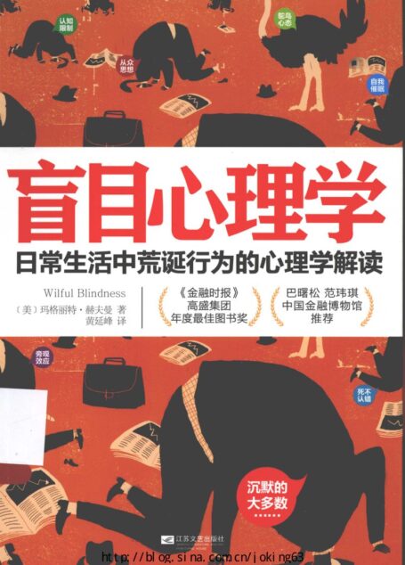 盲目心理学日常生活中荒诞行为的心理学解读 (美 玛格丽特•赫夫曼 黄延峰 译, 江苏文艺出版社)
