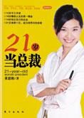 传奇少女创业历程:21岁当总裁