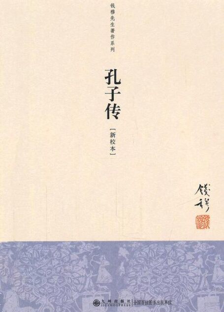 《孔子传》