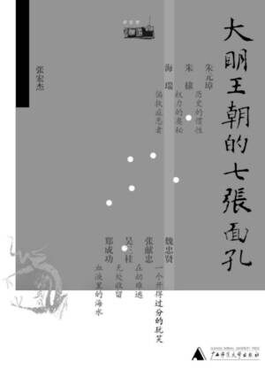 大明王朝的七张面孔