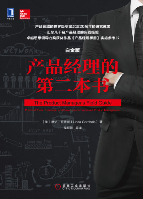 产品经理的第二本书(白金版)