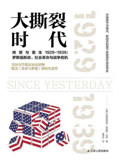 大撕裂时代(美利坚成长史:痛苦和绝望)