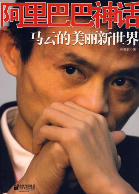 阿里巴巴神话:马云的美丽新世界