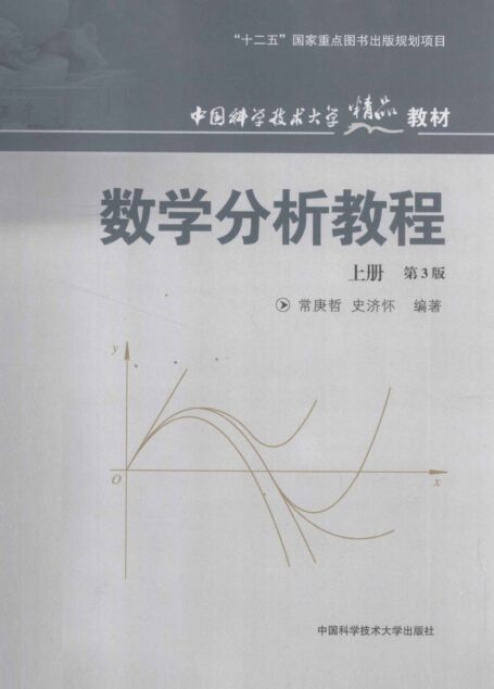 数学分析教程(上册)(第三版)