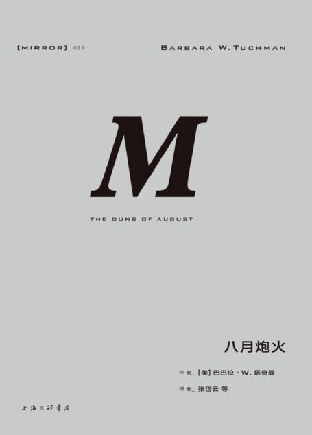 八月炮火(精彩无比的一战经典之作) (理想国译丛)