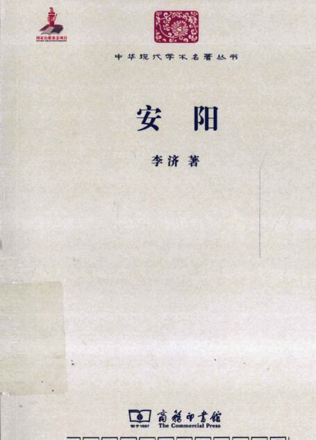 中华现代学术名著丛书0312 [中]李济-安阳（历史67，商务印书馆2011）