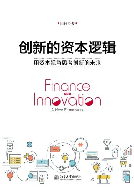 创新的资本逻辑:用资本视角思考创新的未来
