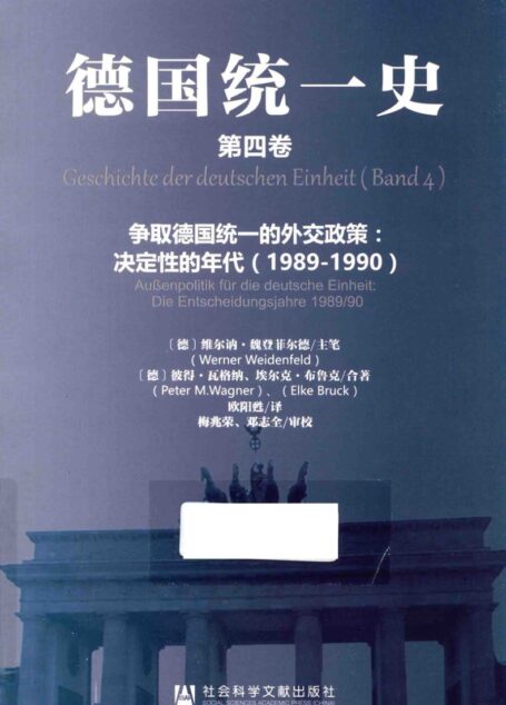 德国统一史 第4卷 争取德国统一的外交政策 决定性的年代 1989-1990