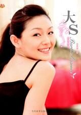 “美丽大王”美容圣经：大S美容随笔