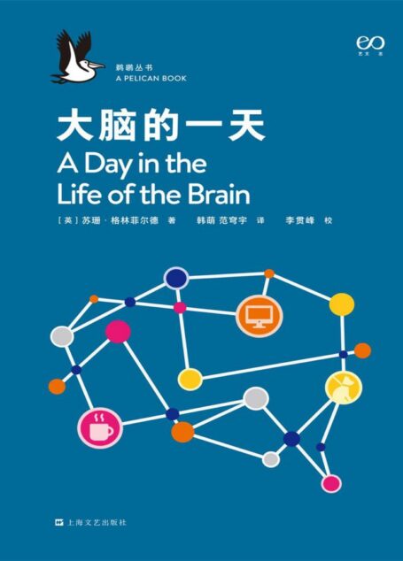大脑的一天·鹈鹕丛书【企鹅图书经典非虚构丛书!牛津大学神经科学家,用跨学科的研究方法,以一个人的一天为实验情境,为读者揭示”意识”的科学奥秘!】
