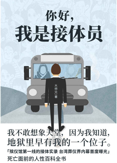 你好，我是接體員（臺灣葬儀界內幕首度曝光，笑嘻嘻地講着陰森森的死亡故事，讓人笑着笑着又哭了）（豆瓣評分8.2）