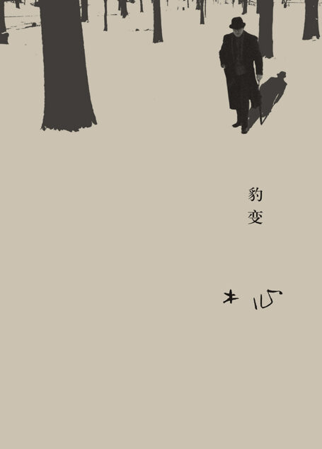 豹变