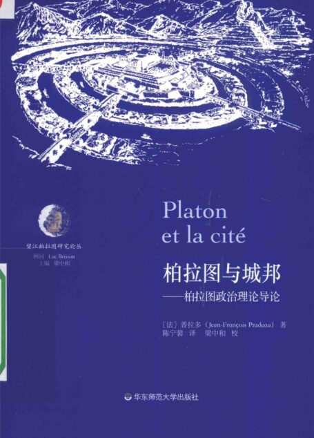 柏拉图与城邦 柏拉图政治理论导论