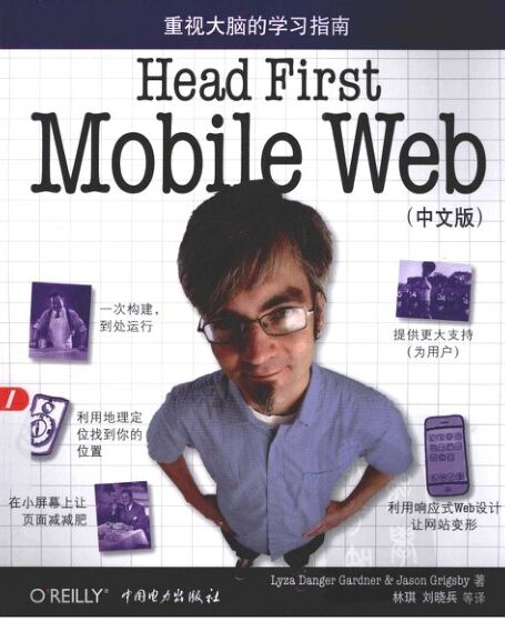Head First Mobile Web(中文版)