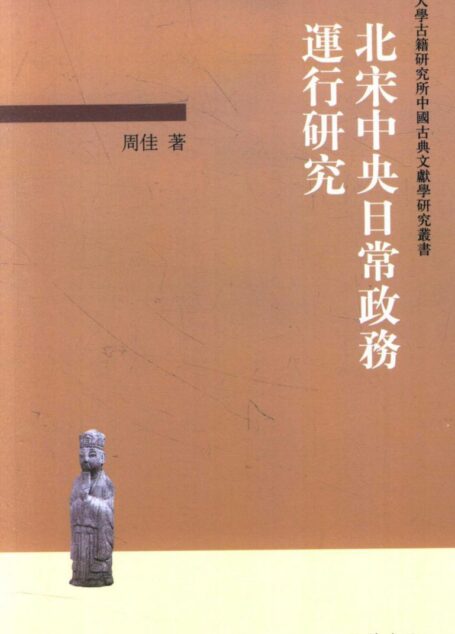 北宋中央日常政务运行研究