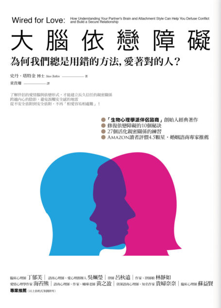 大腦依戀障礙:為何我們總是用錯的方法,愛著對的人?