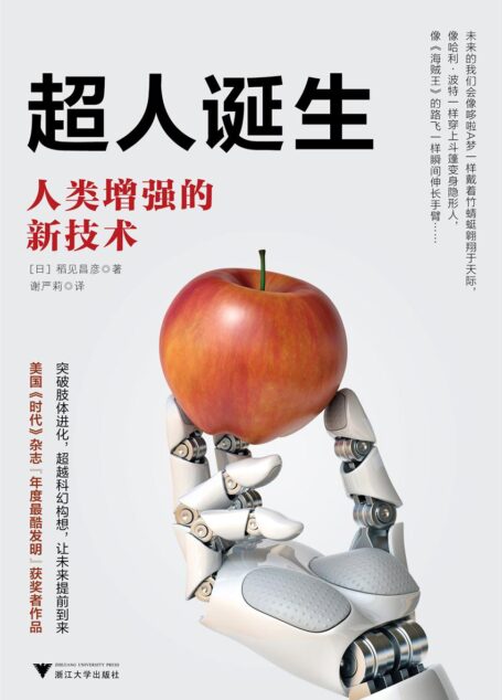 超人诞生:人类增强的新技术