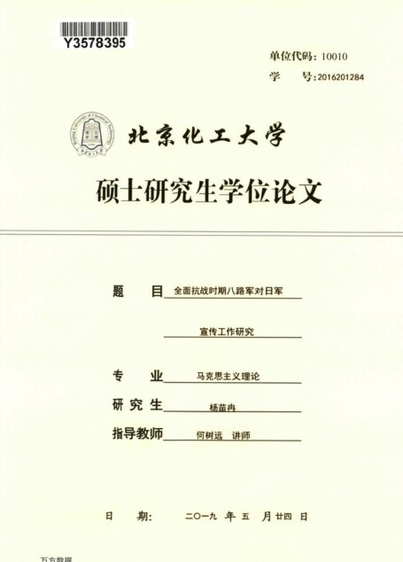 杨苗冉. 全面抗战时期八路军对日军宣传工作研究[D].北京化工大学,2019.