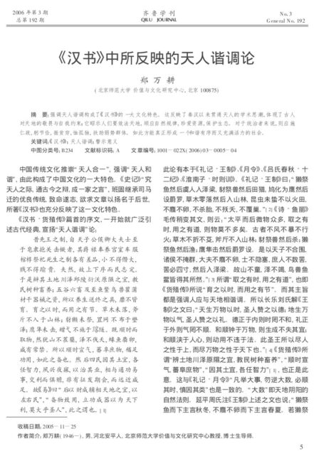 《汉书》中所反映的天人谐调论