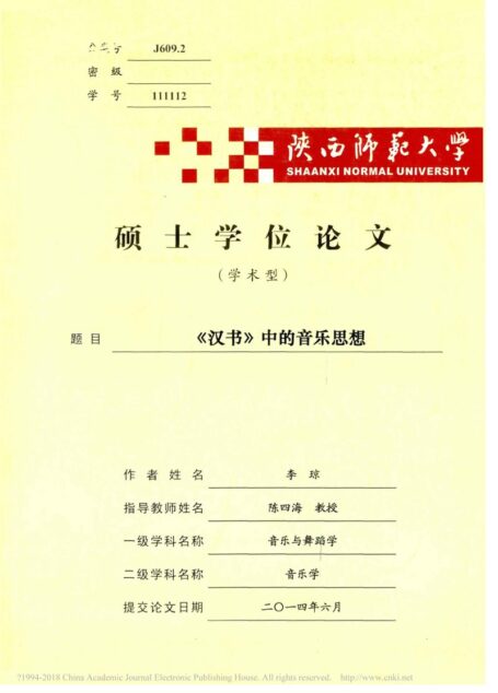 《汉书》中的音乐思想