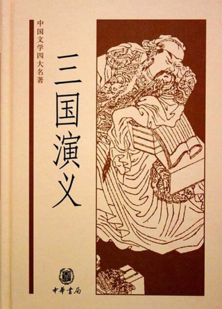 San Guo Zhi Yan Yi (三國演義)