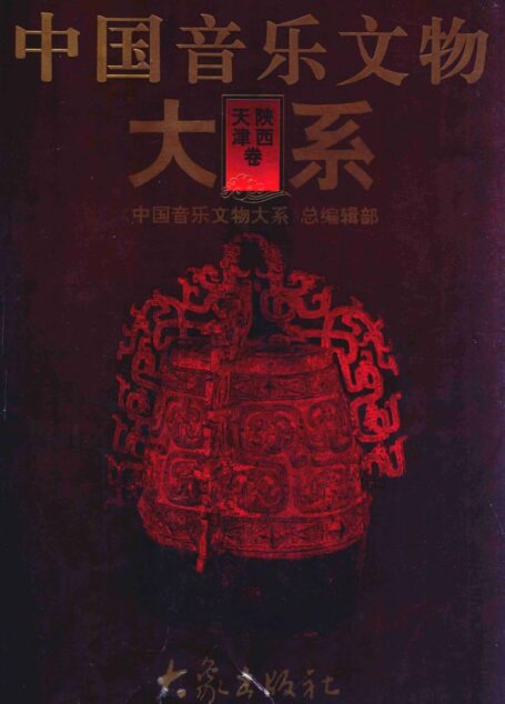 中国音乐文物大系 陕西卷 天津卷