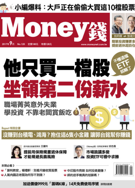 Money錢 9月號/2017 第120期
