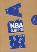 NBA六十一年史书:NBA光荣之路
