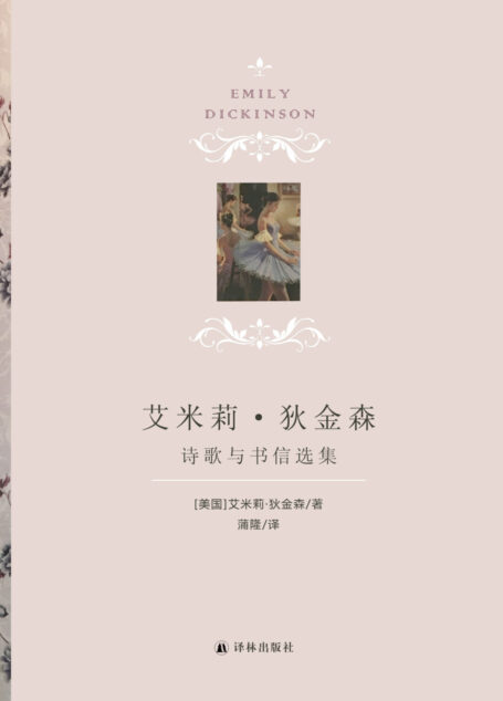 艾米莉·狄金森诗歌与书信选集