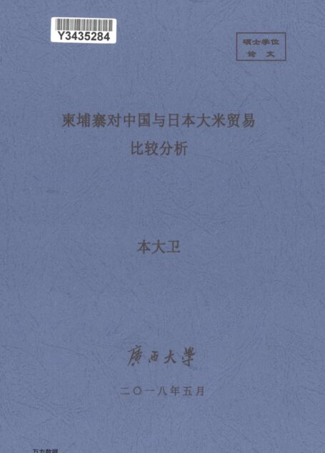 本大卫. 柬埔寨对中国与日本大米贸易比较分析[D].广西大学,2018.