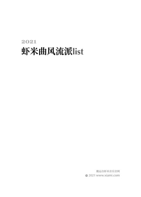 2021虾米曲风流派list的副本
