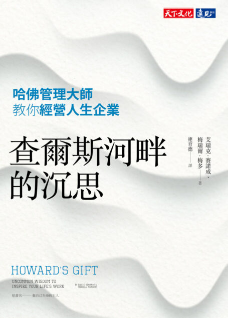 查爾斯河畔的沉思:哈佛管理大師教你經營人生企業