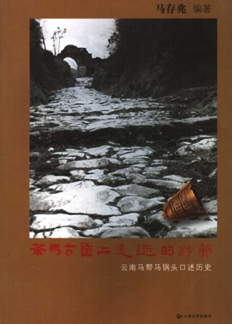 茶马古道上远逝的铃声:云南马帮马锅头口述历史