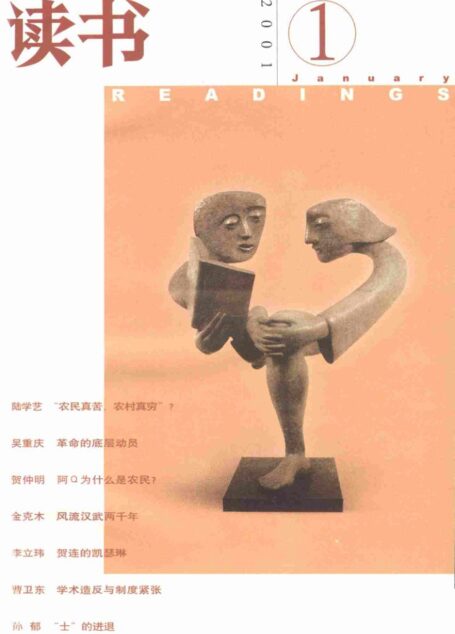 《读书》杂志2001