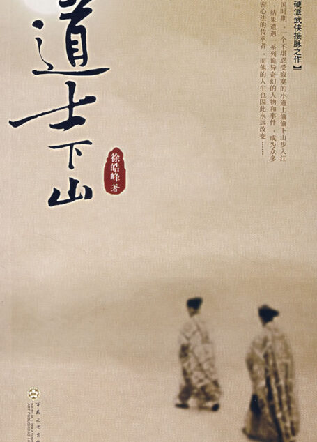 道士下山