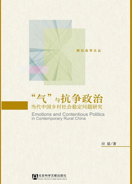 “气”与抗争政治：当代中国乡村社会稳定问题研究