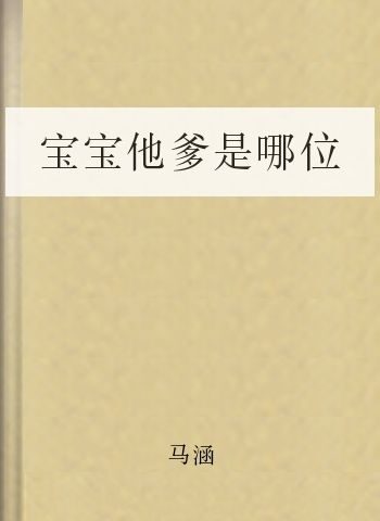 宝宝他爹是哪位