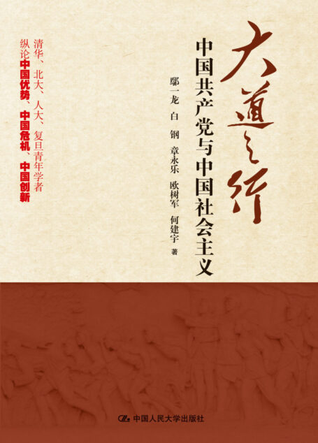 大道之行:中国共产党与中国社会主义