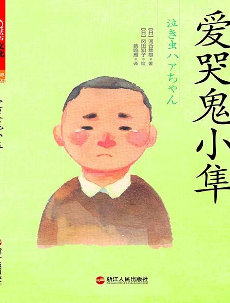 爱哭鬼小隼