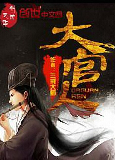 大官人