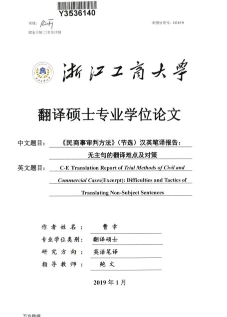 曹幸. 《民商事审判方法》（节选）汉英笔译报告：无主句的翻译难点及对策[D].浙江工商大学,2019.