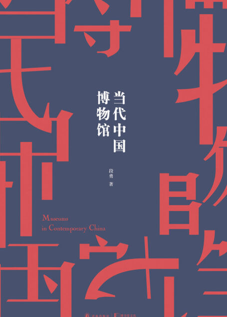当代中国博物馆