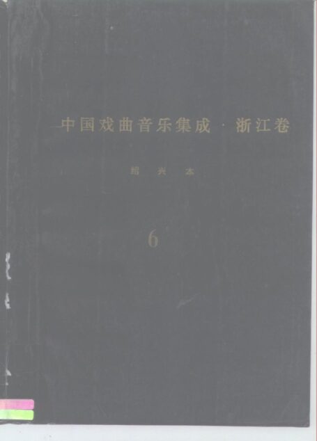 《中国戏曲音乐集成·浙江卷》绍兴市分卷  绍剧卷（分卷之六、七）